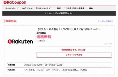 250ポイントを失効させたくない 楽天24の初回送料無料クーポンで