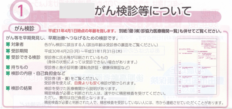 市のがん検診受けてますか!前年度無収入だと自己負担金の免除制度によりすべて無料