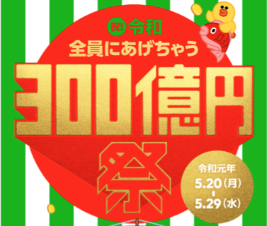 LINE Pay 全員にあげちゃう300億円祭で妻に1,000円送ったが笑顔で本人確認するもNGでした!