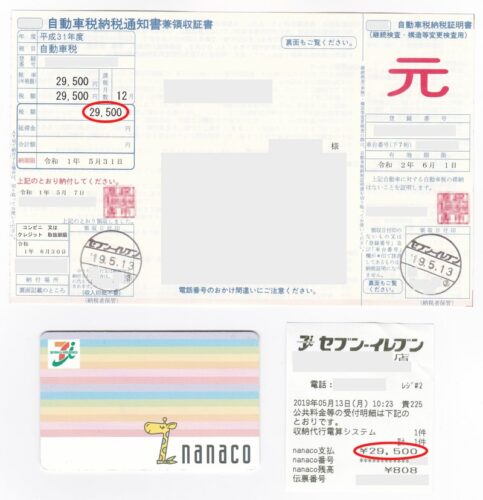 自動車税を少しでも節約したい 手数料が必要なクレジットカードで支払うよりセブンイレブンでnanacoカード払いの方がお得 60