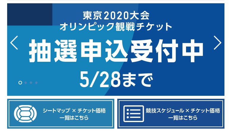 【速報】2019年5月9日 超混雑の中40分奮闘し!やっと東京2020オリンピック開会式のチケットの申込みができました