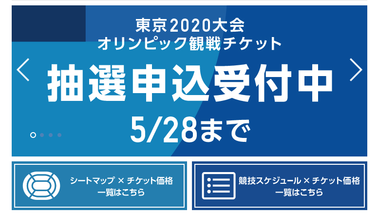 【速報】2019年5月9日 超混雑の中40分奮闘し!やっと東京2020オリンピック開会式のチケットの申込みができました