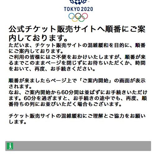 【速報】東京2020 オリンピックチケット抽選結果 落選?