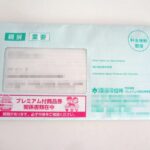 夫婦で1万円お得なプレミアム付商品券！我が家も対象！さっそく申し込み