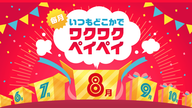 【2019年8月】○○ペイ お得なのはどれ?キャンペーンまとめ