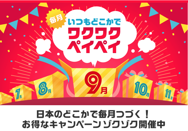 ○○ペイお得なのはどれ?9月のキャンペーンまとめ