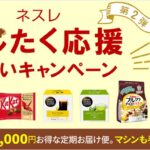 最大55,000円もお得！初めてネスレの定期便キャンペーン申込み、商品が多すぎて選ぶのが大変でした