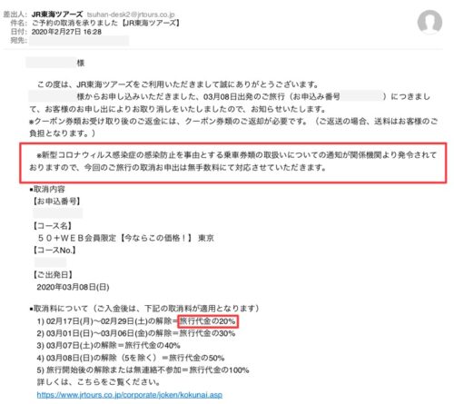 新型コロナでjr東海ツアーのキャンセル料7500円を覚悟 でも電話で事情を話すとキャンセル料不要だった 60