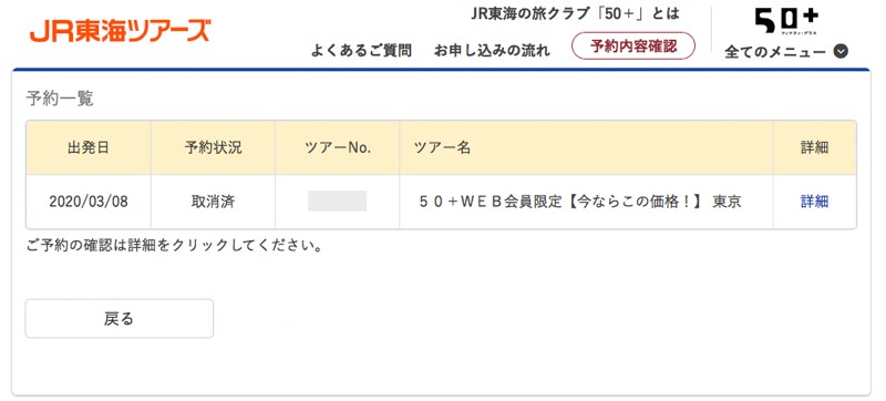 jr-tokai-tours-cancel101C