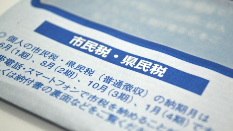 住民税の納税通知書が届いて驚き!無税と予想していたのに課税されています