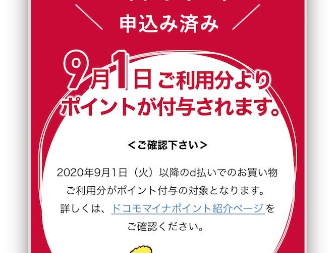 妻のスマホで使うd払い!マイナポイントに申込み完了、9月から2万円の買い物で7500円分お得