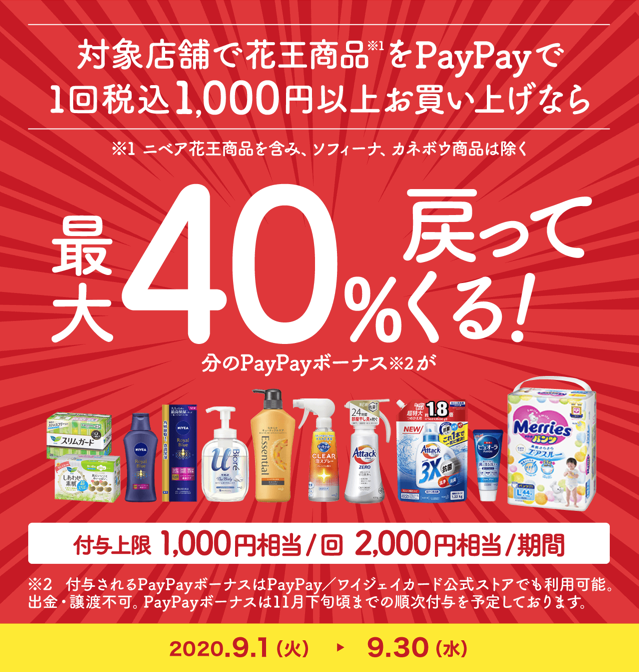 【2020年9月】 9月のキャンペーンはすごい!PayPay40%還元、d払い30%還元、au Pay20%還元など