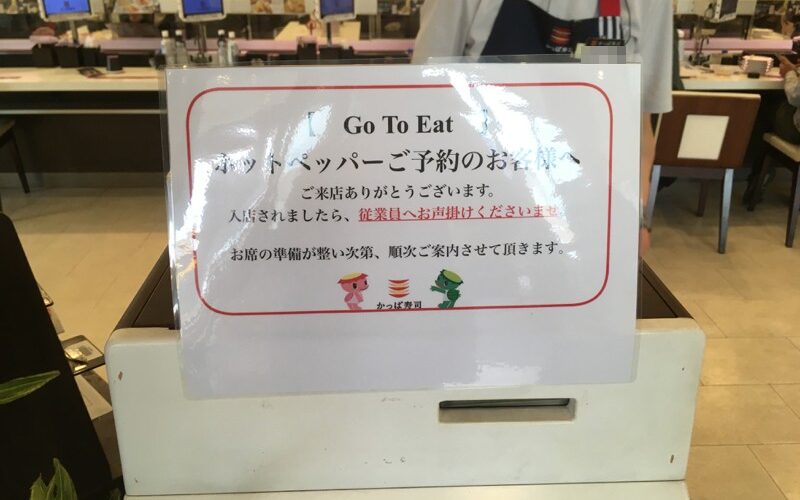 Go To イート予約と食事券のダブルで節約!かっぱ寿司をはじめて予約してみました