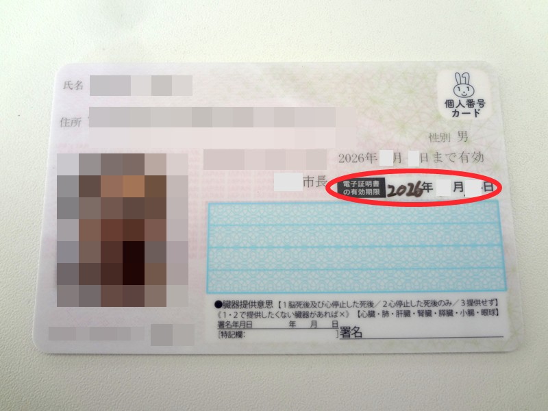 更新後のマイナンバーカード