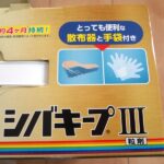 芝生用除草剤の新製品シバキープⅢを開封！除草効果が3ヶ月から4ヶ月に伸びたけど散布回数は減る？