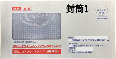 ワクチン接種の郵便が届く!なんと接種券が入っていません