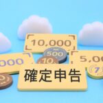 2022年 お宝個人年金から源泉徴収された税金3万円！今年も確定申告で3万円を取り戻します