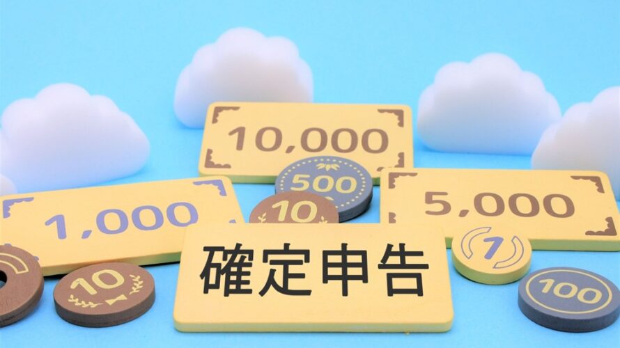 2022年 お宝個人年金から源泉徴収された税金3万円！今年も確定申告で3万円を取り戻します