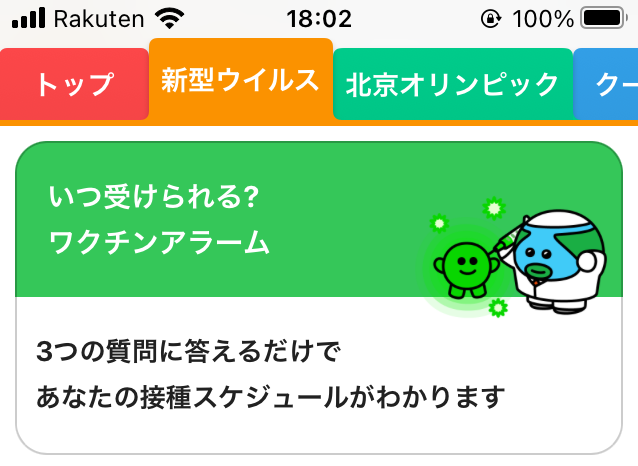 3回目のワクチン接種はいつ、どこで?そんな疑問にすぐ答えてくれる「ワクチンアラーム」を使ってみた