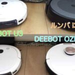 ロボット掃除機 ルンバ i3とDEEBOT OZMO T8 を2週間試用！我が家のDEEBOT U3と比較しました