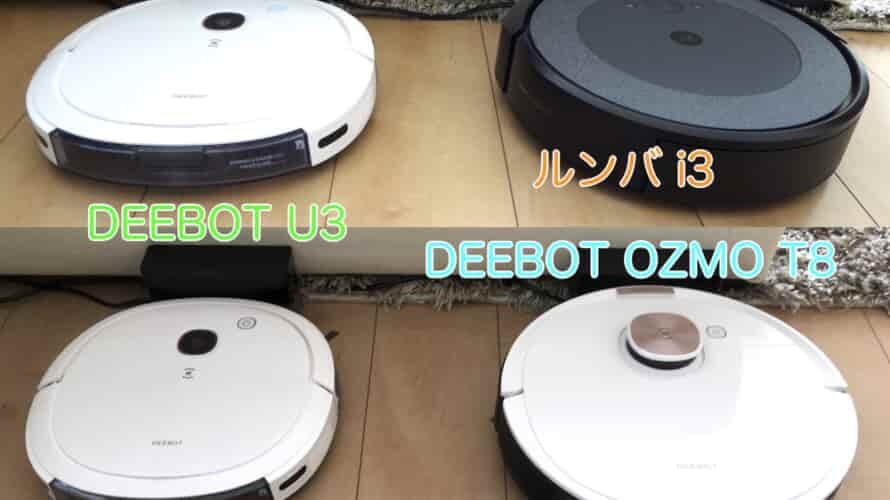 ロボット掃除機 ルンバ i3とDEEBOT OZMO T8 を2週間試用！我が家のDEEBOT U3と比較しました