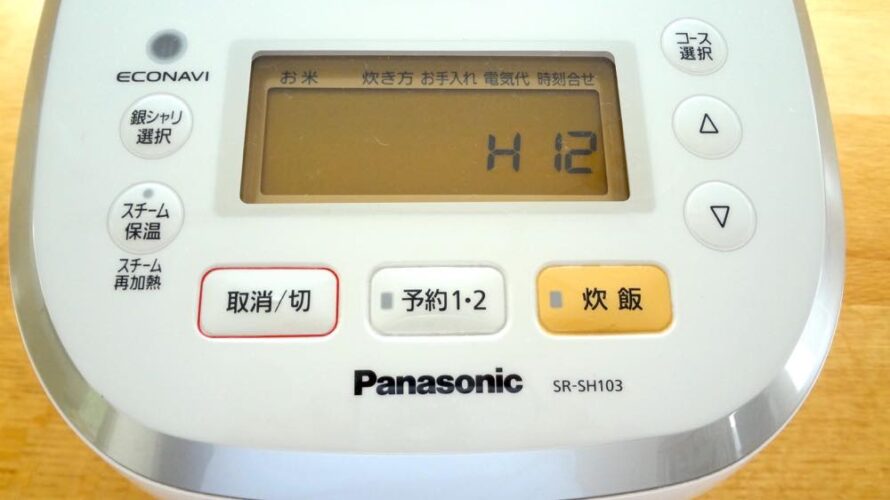 パナソニックの炊飯器が故障？修理なら2万円、買替えなら4万円が必要ですが今回は出費ゼロでした