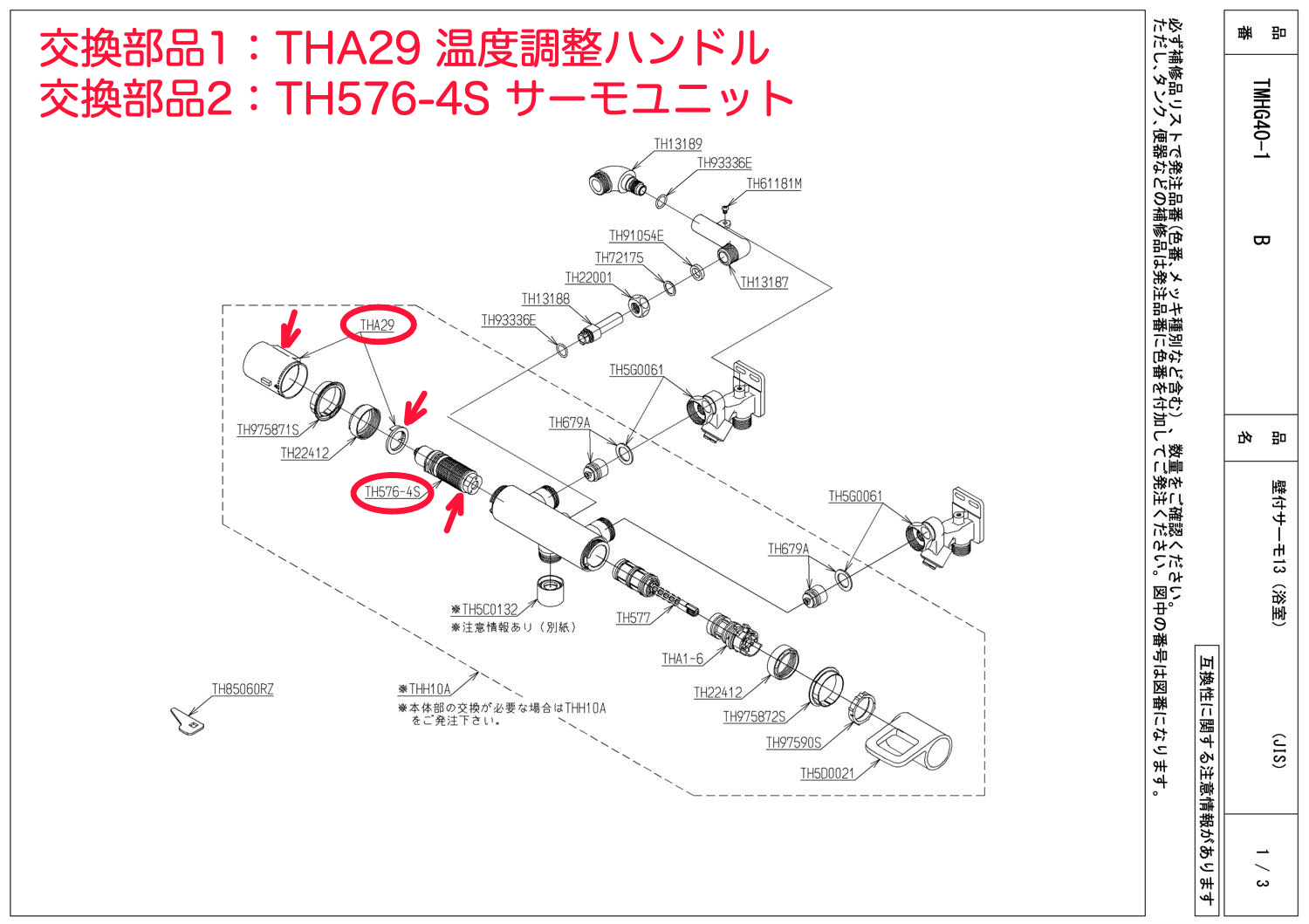 分解図:TMHG40-1B