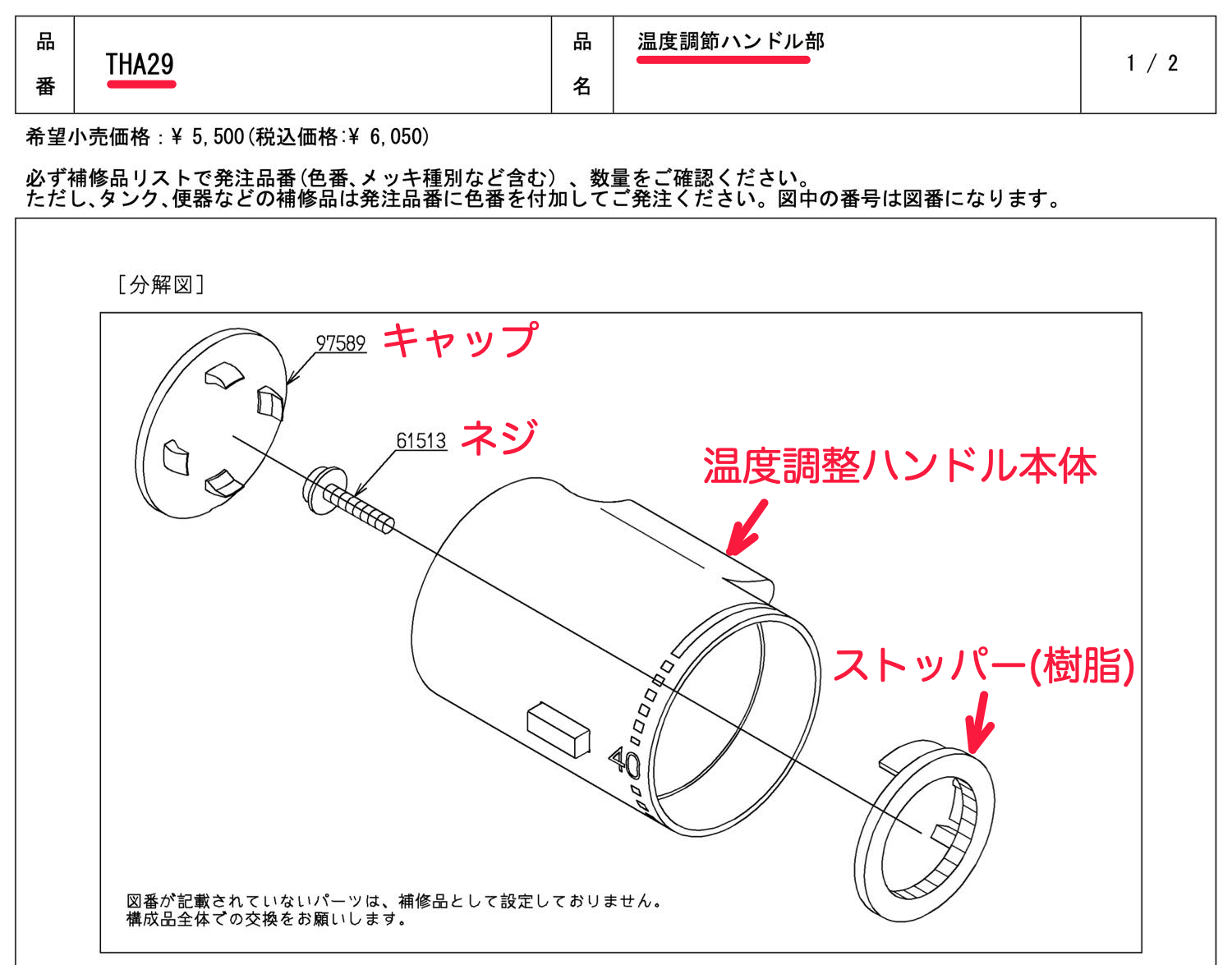 分解図:TOTO THA29 温度調整ハンドル