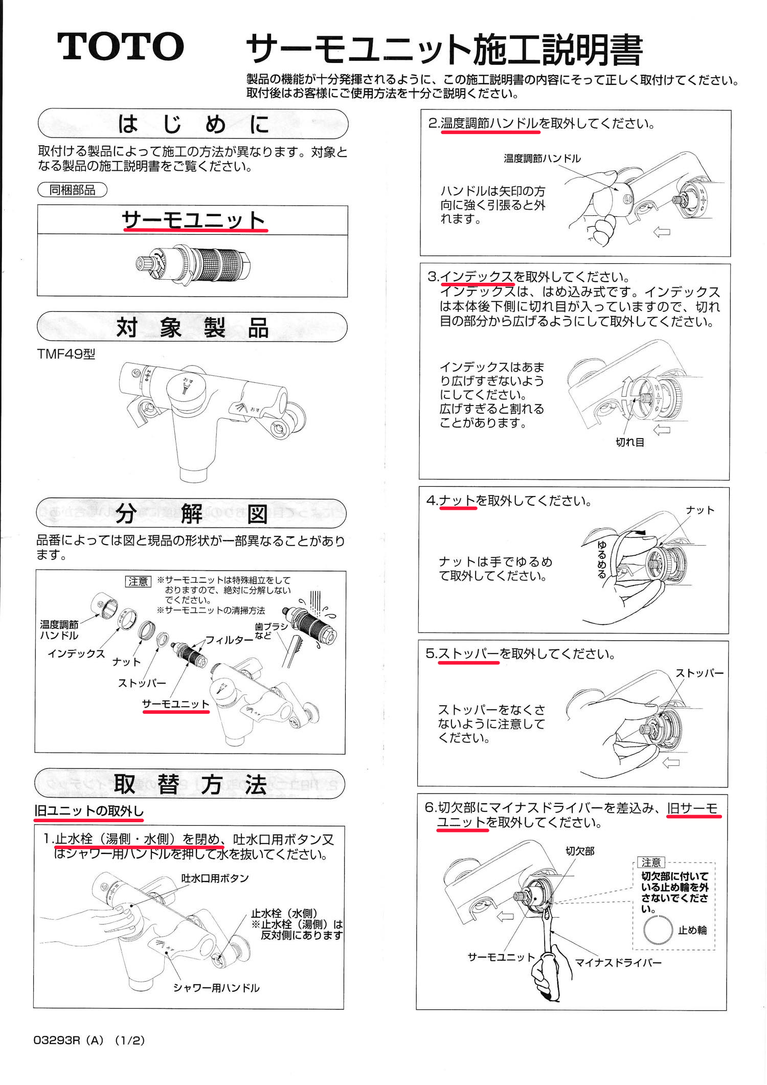 TOTOサーモユニットTH576-4S施工説明書