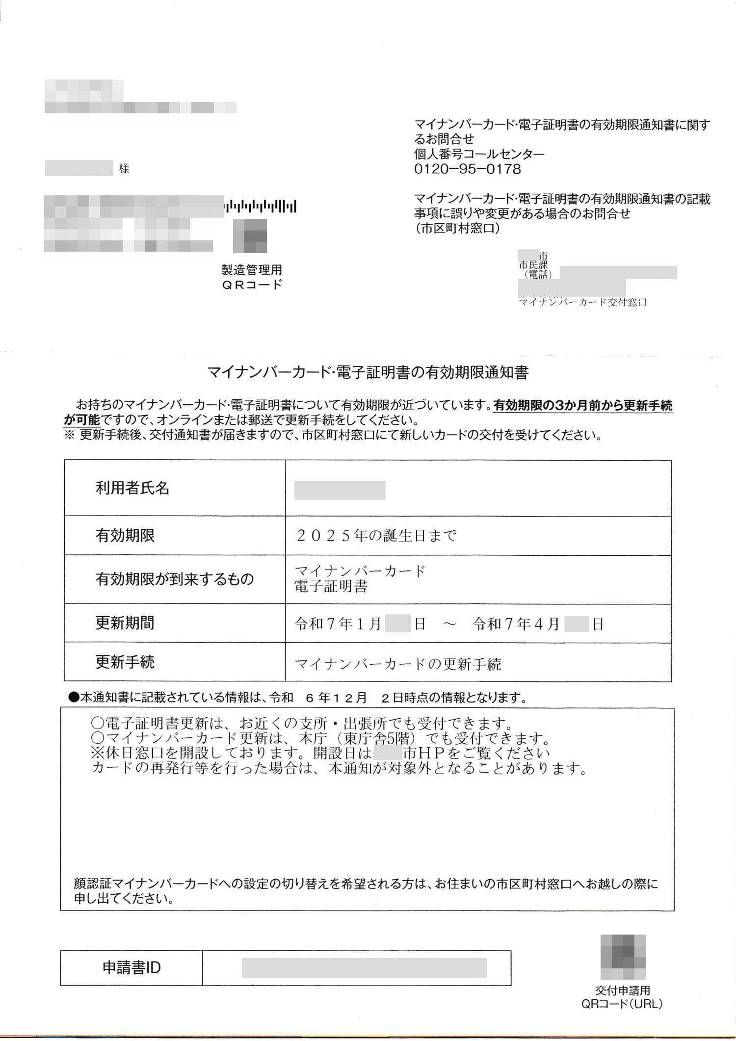 20250128-my-number-koshin-103C