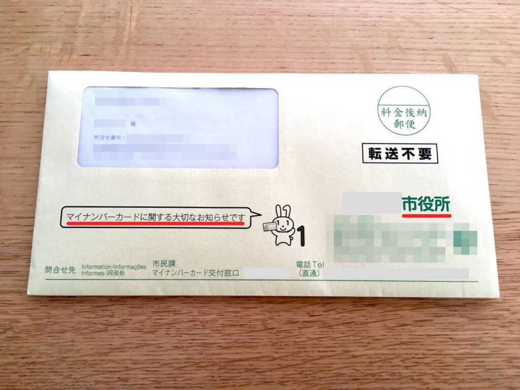 市役所から届いたマイナンバーカード受取に関する郵便