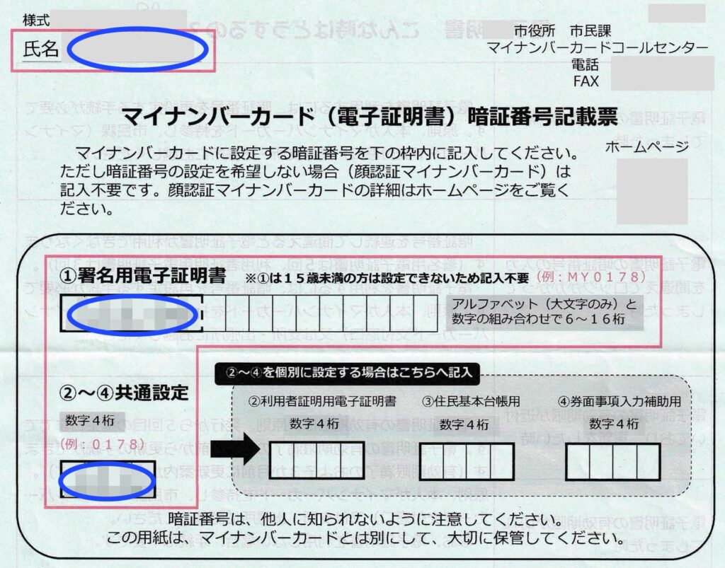 マイナンバーカード暗証番号記載票