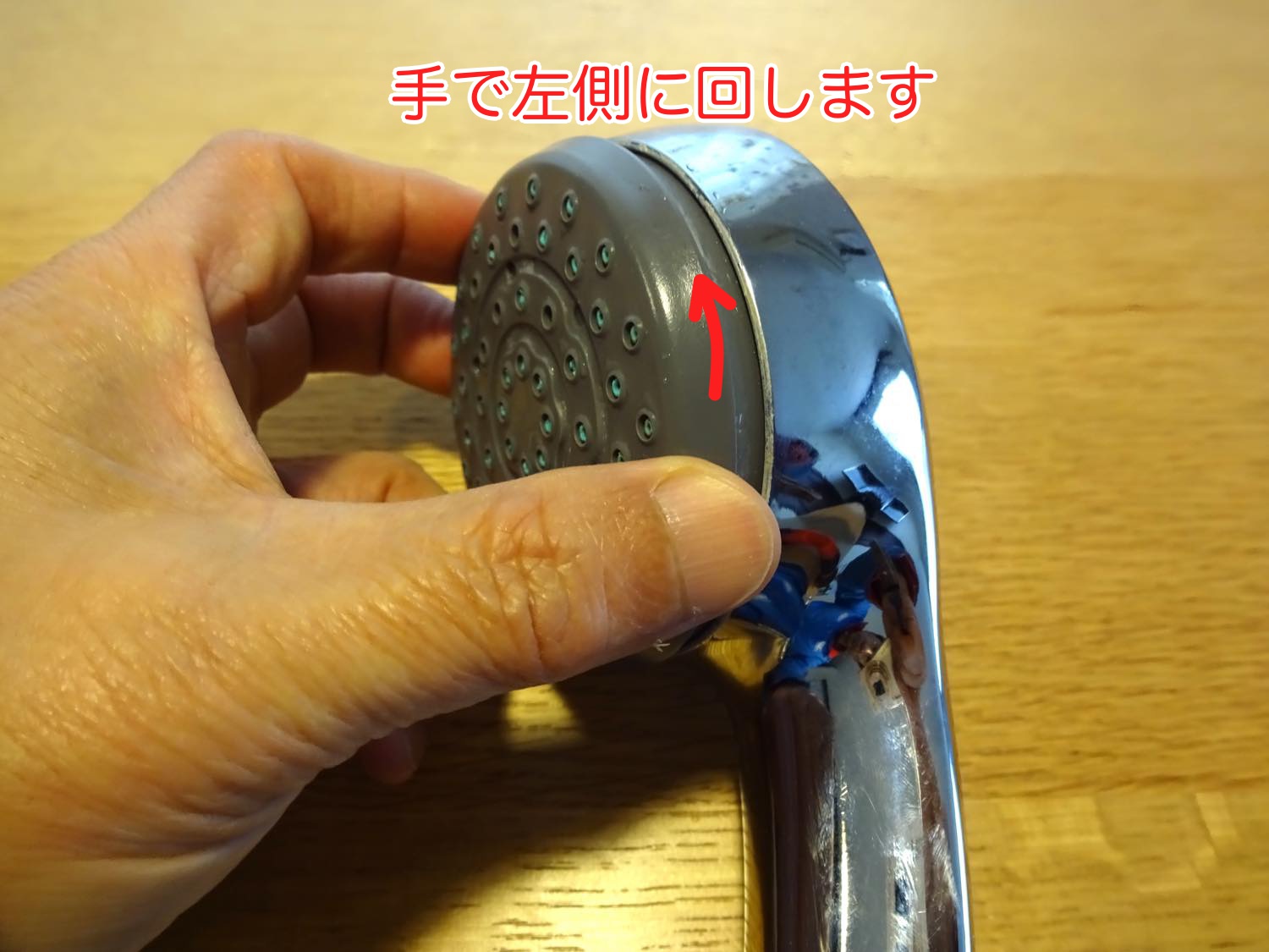 TOTO製 TH770C の分解写真1-
シャワーヘッドのお湯の出口部分(グレー)を手で左側に回します
