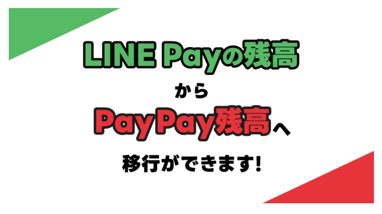 20250318-Line Pay残高移行-1