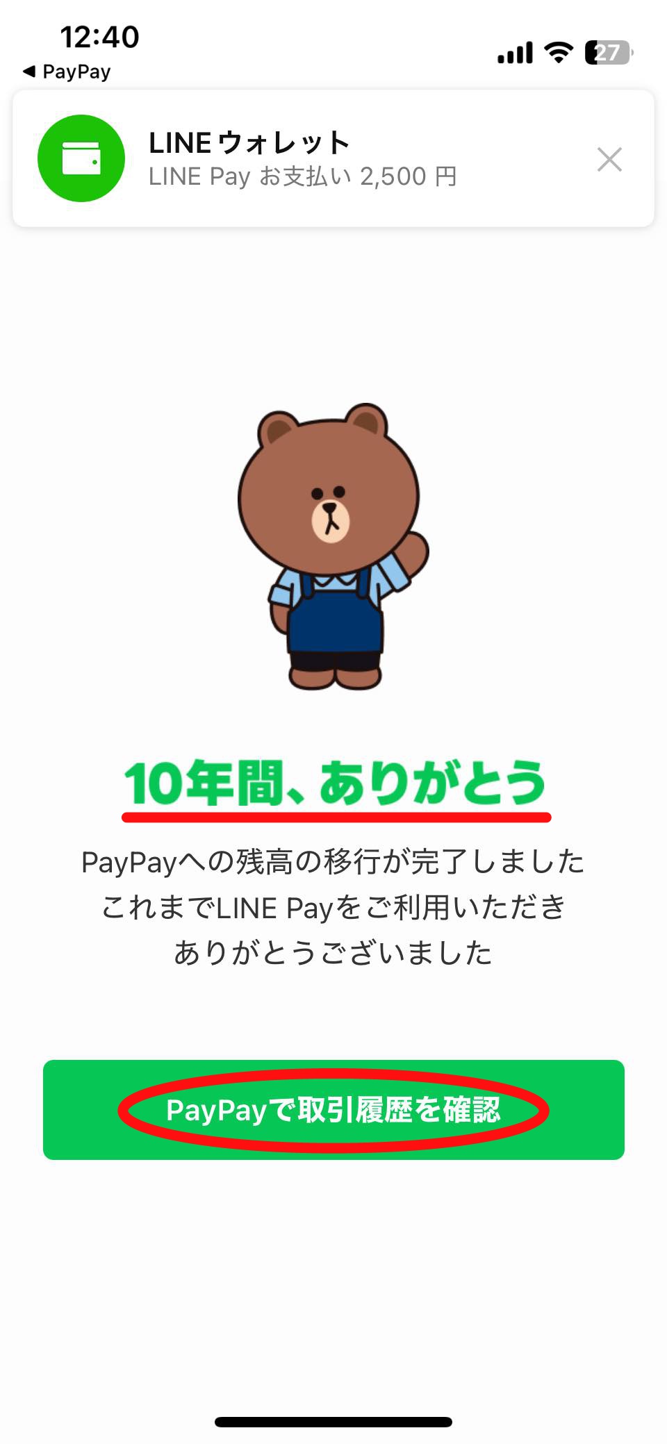 20250318-Line Pay残高移行-11C1