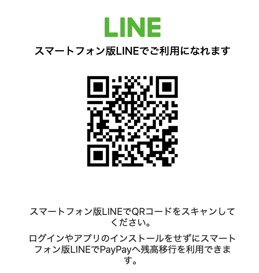 20250318-LinePay残高移行-202