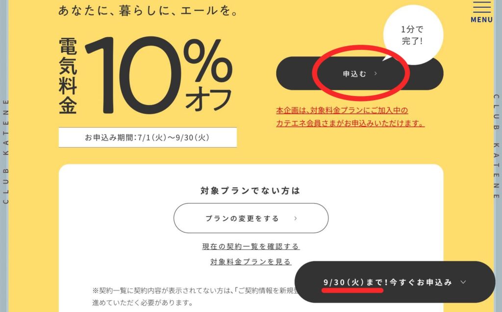 電気料金10%オフ申込手順1