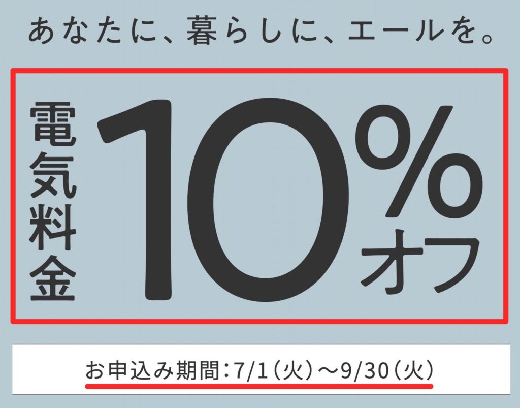 電気料金10%オフ