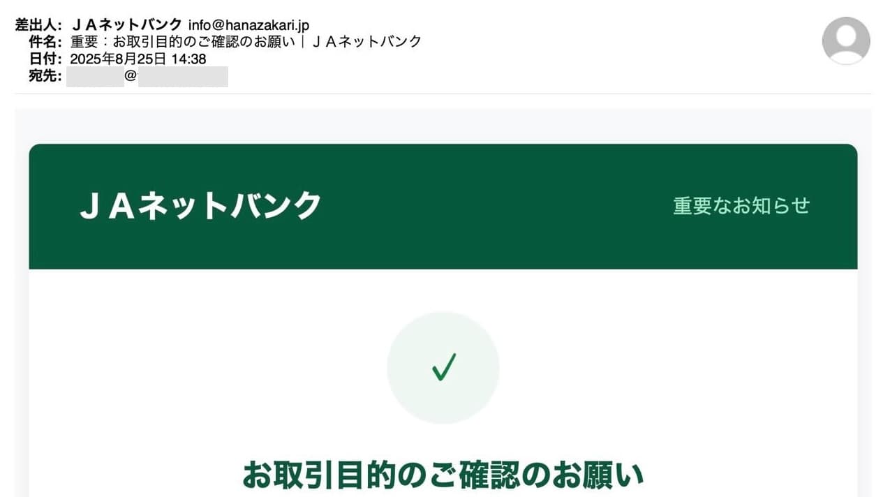 20250825-フィッシングメールJA-105
