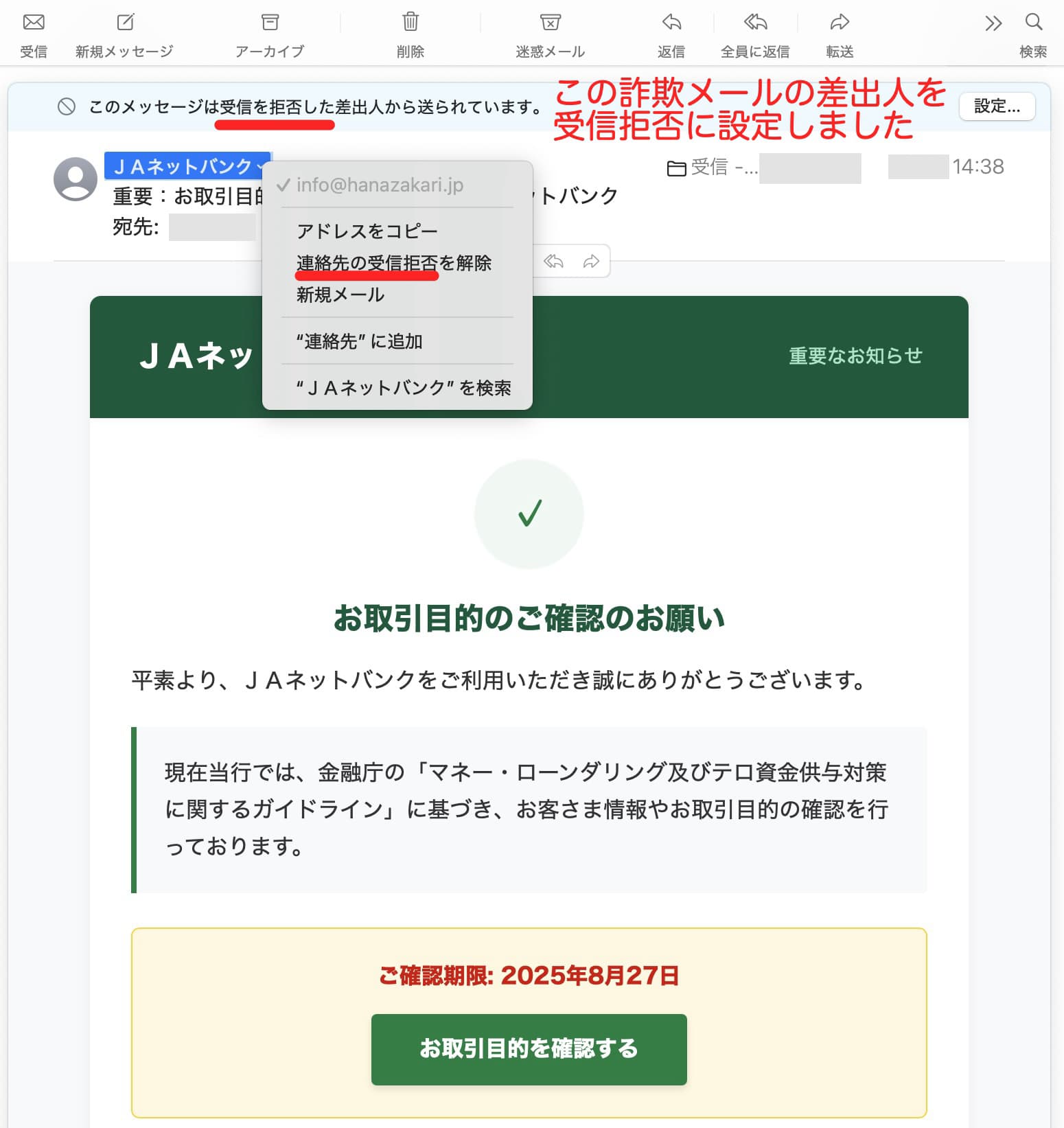 詐欺メールの差出人を拒否する設定