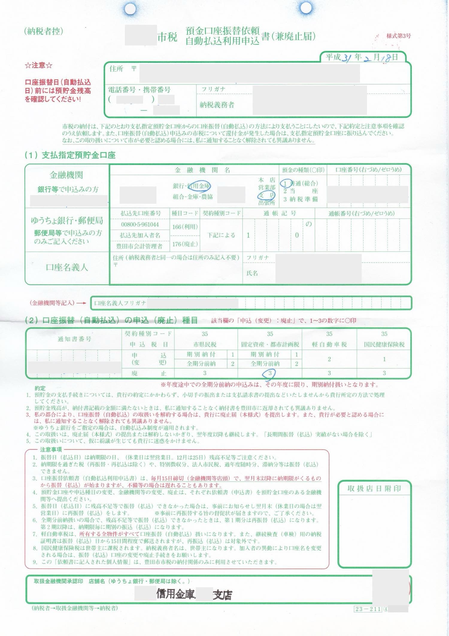 口座振替廃止届